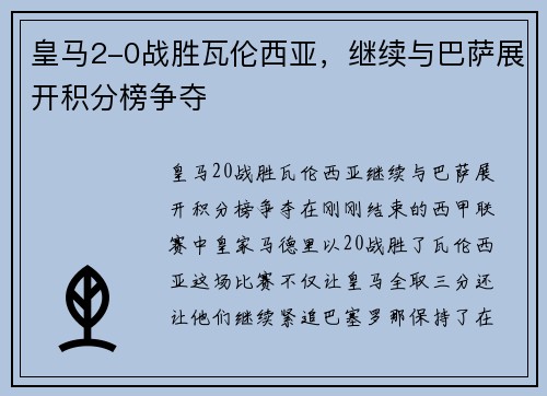 皇马2-0战胜瓦伦西亚，继续与巴萨展开积分榜争夺