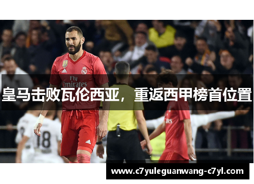 皇马击败瓦伦西亚，重返西甲榜首位置