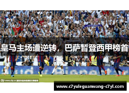 皇马主场遭逆转，巴萨暂登西甲榜首
