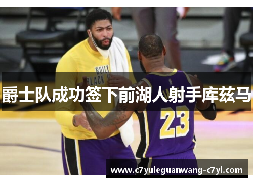 爵士队成功签下前湖人射手库兹马