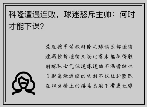 科隆遭遇连败，球迷怒斥主帅：何时才能下课？