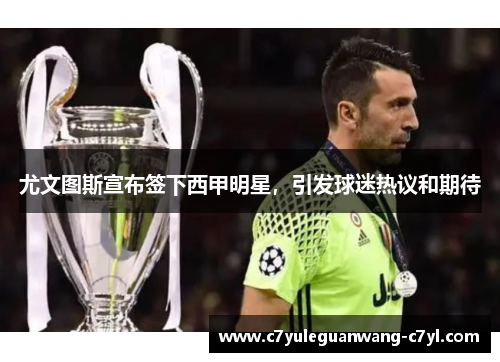 尤文图斯宣布签下西甲明星，引发球迷热议和期待