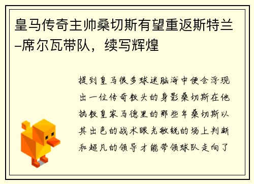 皇马传奇主帅桑切斯有望重返斯特兰-席尔瓦带队，续写辉煌