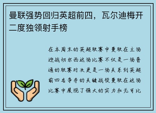 曼联强势回归英超前四，瓦尔迪梅开二度独领射手榜