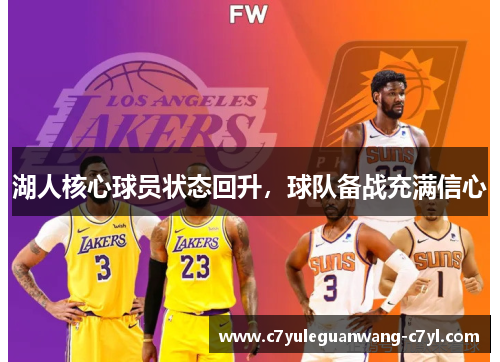 湖人核心球员状态回升，球队备战充满信心