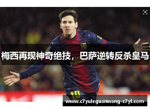 梅西再现神奇绝技，巴萨逆转反杀皇马