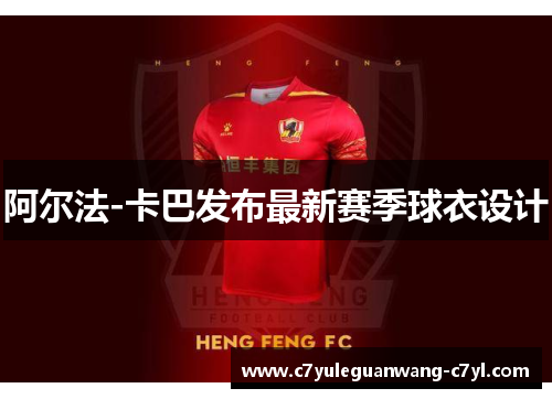 阿尔法-卡巴发布最新赛季球衣设计
