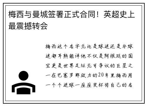 梅西与曼城签署正式合同！英超史上最震撼转会