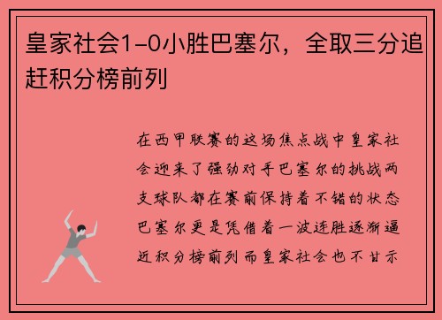 皇家社会1-0小胜巴塞尔，全取三分追赶积分榜前列