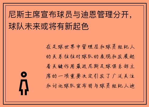 尼斯主席宣布球员与迪恩管理分开，球队未来或将有新起色