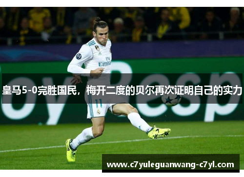 皇马5-0完胜国民，梅开二度的贝尔再次证明自己的实力