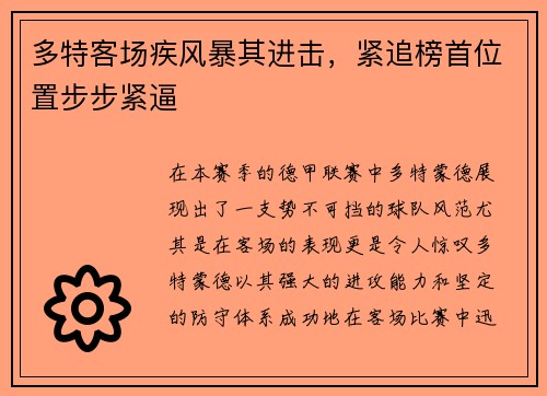 多特客场疾风暴其进击，紧追榜首位置步步紧逼