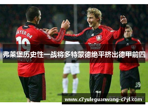 弗莱堡历史性一战将多特蒙德绝平挤出德甲前四