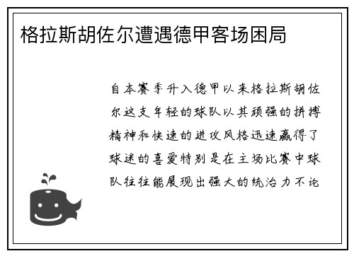 格拉斯胡佐尔遭遇德甲客场困局