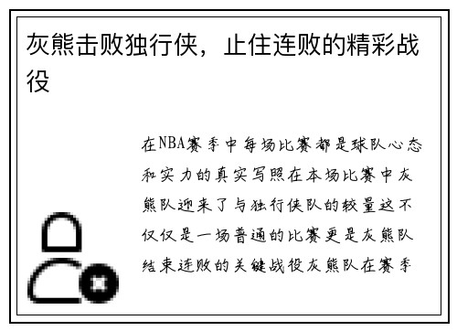 灰熊击败独行侠，止住连败的精彩战役