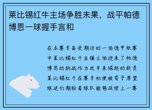 莱比锡红牛主场争胜未果，战平帕德博恩一球握手言和