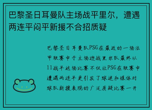 巴黎圣日耳曼队主场战平里尔，遭遇两连平闷平新援不合招质疑