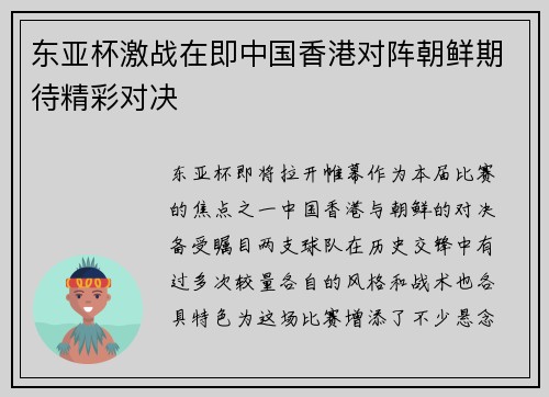 东亚杯激战在即中国香港对阵朝鲜期待精彩对决