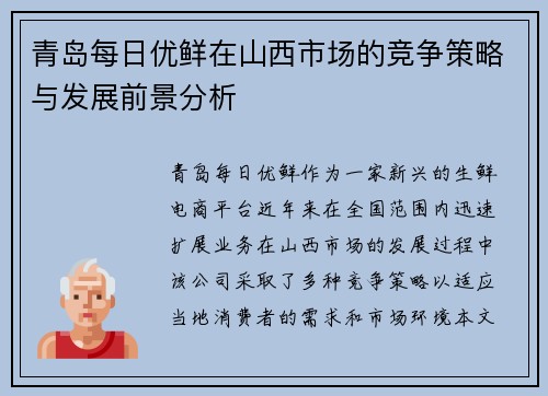 青岛每日优鲜在山西市场的竞争策略与发展前景分析