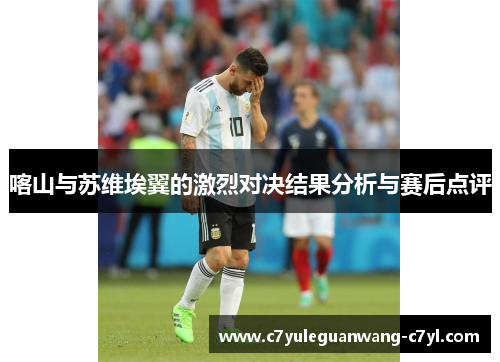 喀山与苏维埃翼的激烈对决结果分析与赛后点评