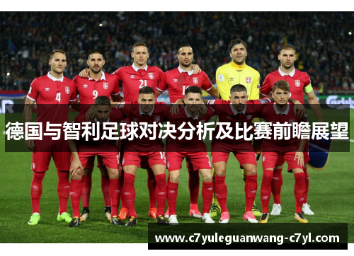 德国与智利足球对决分析及比赛前瞻展望