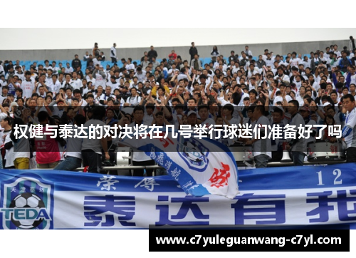 权健与泰达的对决将在几号举行球迷们准备好了吗