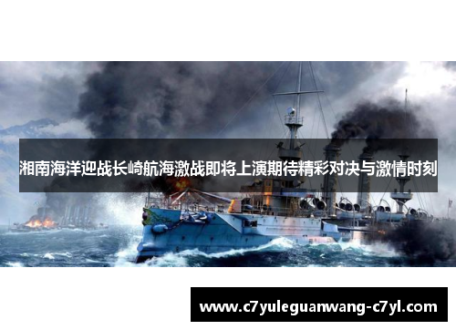 湘南海洋迎战长崎航海激战即将上演期待精彩对决与激情时刻