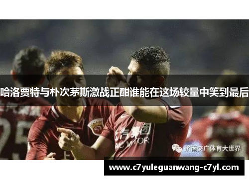 哈洛贾特与朴次茅斯激战正酣谁能在这场较量中笑到最后
