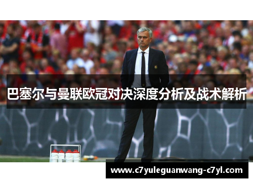 巴塞尔与曼联欧冠对决深度分析及战术解析