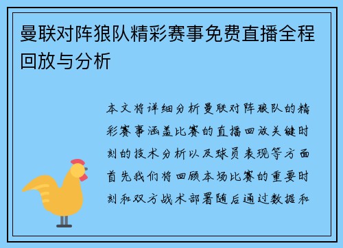 曼联对阵狼队精彩赛事免费直播全程回放与分析