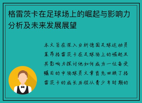 格雷茨卡在足球场上的崛起与影响力分析及未来发展展望