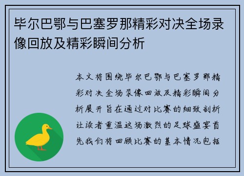 毕尔巴鄂与巴塞罗那精彩对决全场录像回放及精彩瞬间分析