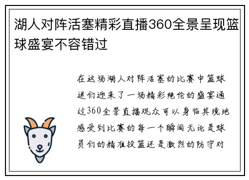 湖人对阵活塞精彩直播360全景呈现篮球盛宴不容错过