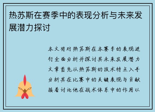 热苏斯在赛季中的表现分析与未来发展潜力探讨