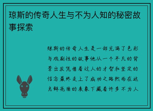 琼斯的传奇人生与不为人知的秘密故事探索