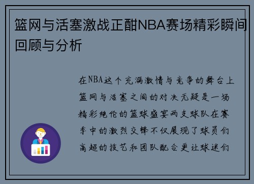 篮网与活塞激战正酣NBA赛场精彩瞬间回顾与分析