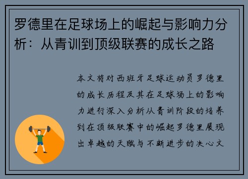 罗德里在足球场上的崛起与影响力分析：从青训到顶级联赛的成长之路