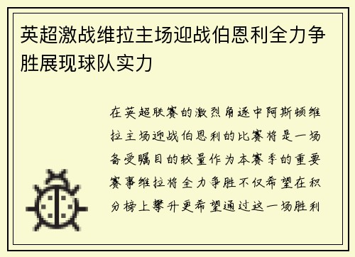 英超激战维拉主场迎战伯恩利全力争胜展现球队实力