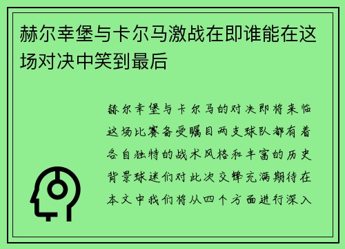赫尔幸堡与卡尔马激战在即谁能在这场对决中笑到最后