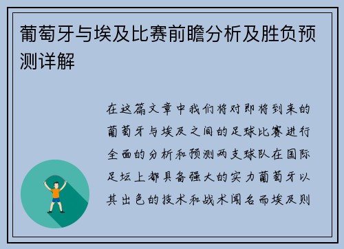 葡萄牙与埃及比赛前瞻分析及胜负预测详解
