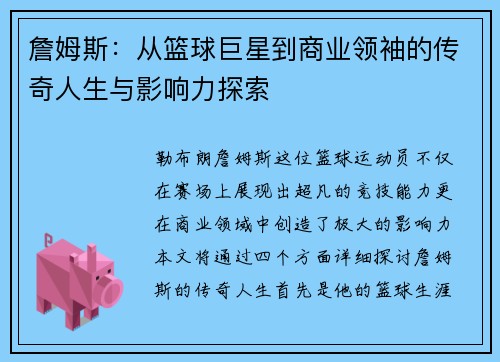 詹姆斯：从篮球巨星到商业领袖的传奇人生与影响力探索