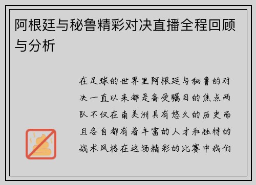 阿根廷与秘鲁精彩对决直播全程回顾与分析
