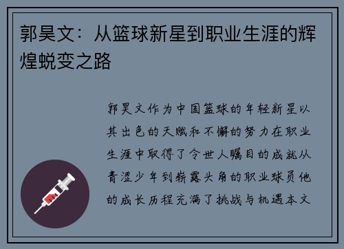 郭昊文：从篮球新星到职业生涯的辉煌蜕变之路