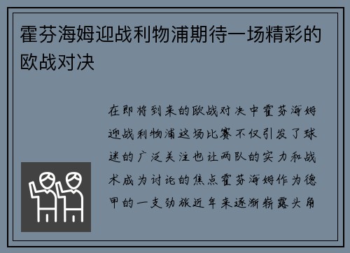 霍芬海姆迎战利物浦期待一场精彩的欧战对决