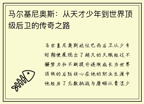 马尔基尼奥斯：从天才少年到世界顶级后卫的传奇之路